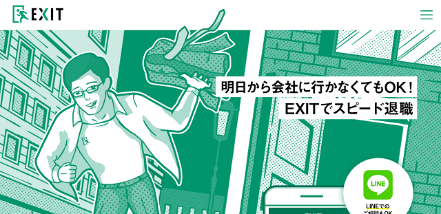 退職代行　EXIT